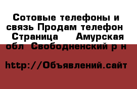 Сотовые телефоны и связь Продам телефон - Страница 2 . Амурская обл.,Свободненский р-н